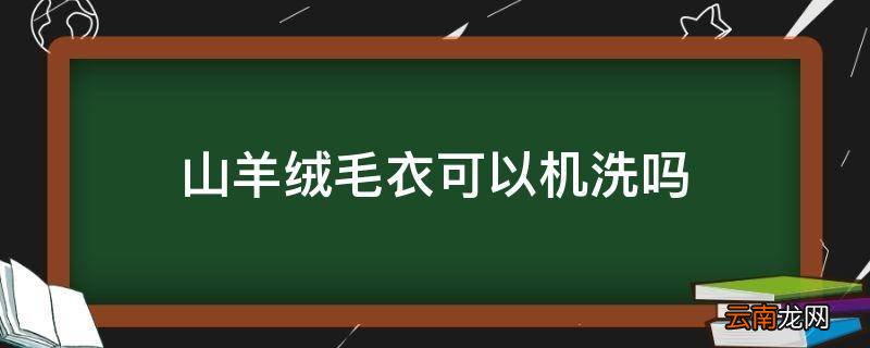 山羊绒毛衣可以机洗吗