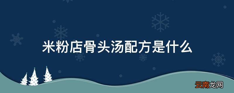 米粉店骨头汤配方是什么