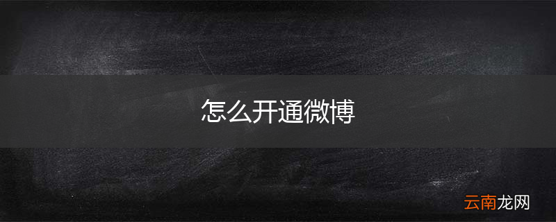 怎么开通微博