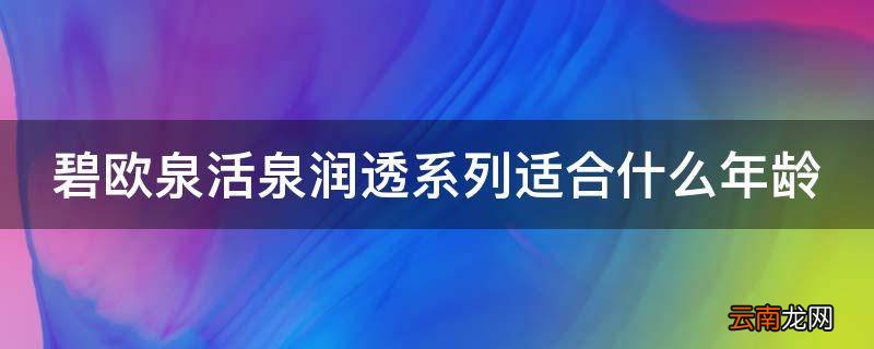 碧欧泉活泉润透系列适合什么年龄
