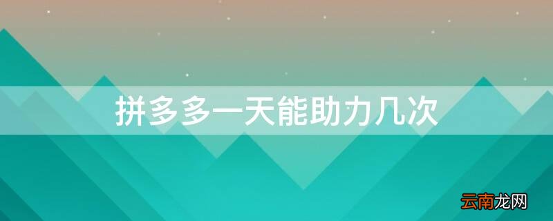 拼多多一天能助力几次红包 拼多多一天能助力几次