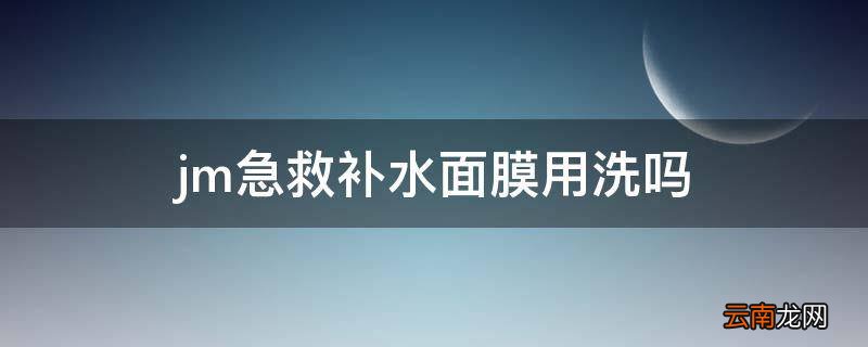 jm急救补水面膜用洗吗