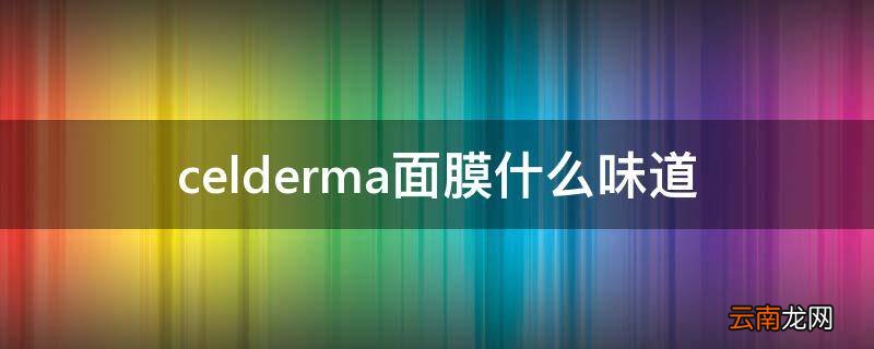 celderma面膜什么味道