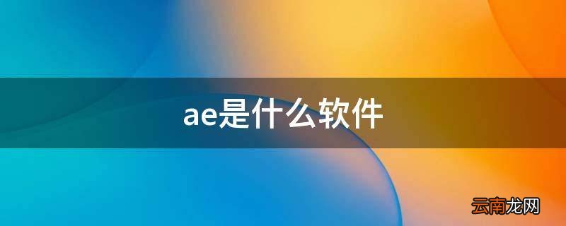 ae是什么软件