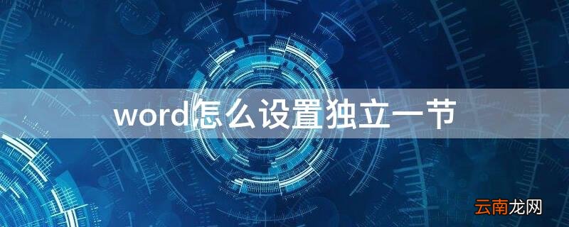 word怎么设置独立一节
