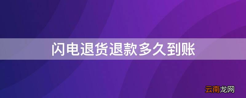 闪电退货什么时候能收到退款 闪电退货退款多久到账