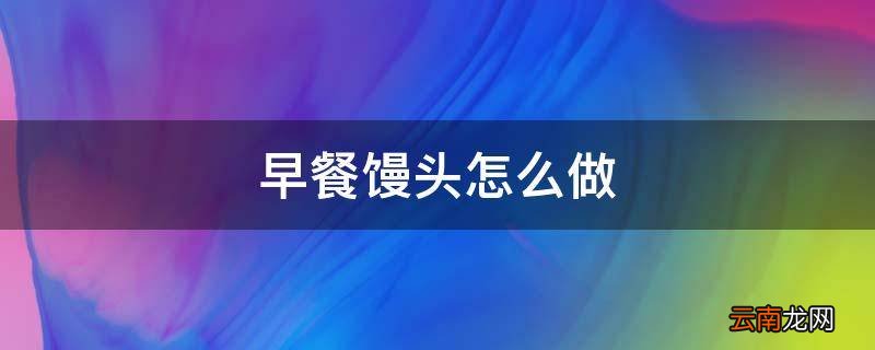 早餐馒头怎么做