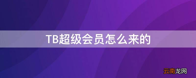 TB超级会员怎么来的 tbk会员