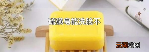 硫磺皂能洗脸不