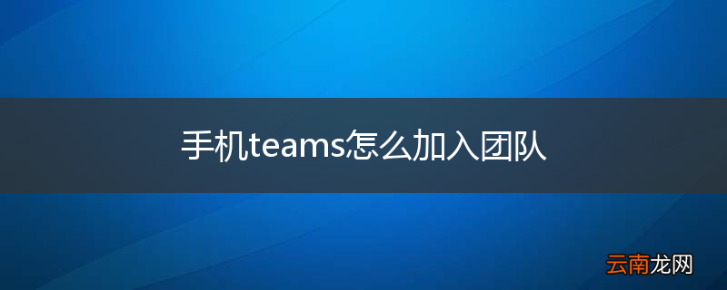 手机teams怎么加入团队