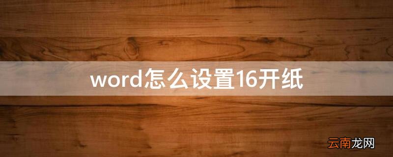 word怎么设置16开纸 怎么设置为16开