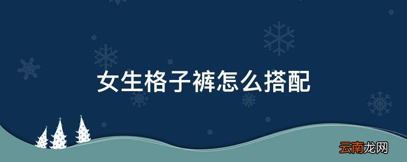 女生格子裤怎么搭配