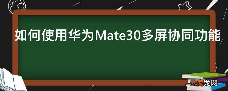 如何使用华为Mate30多屏协同功能