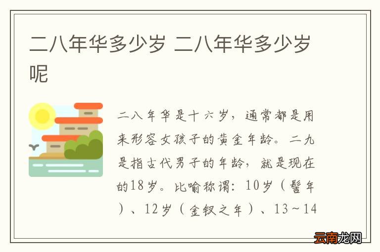 二八年华多少岁 二八年华多少岁呢