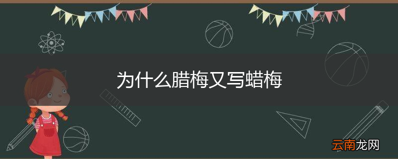 为什么腊梅又写蜡梅