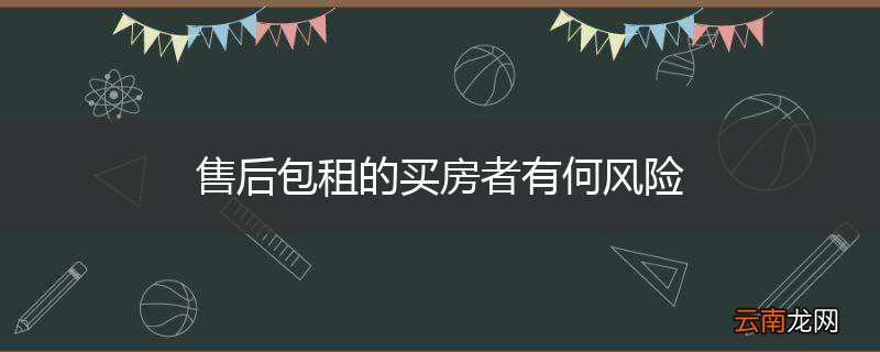 售后包租的买房者有何风险