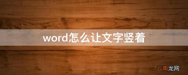 word怎么让文字竖着数字横着 word怎么让文字竖着