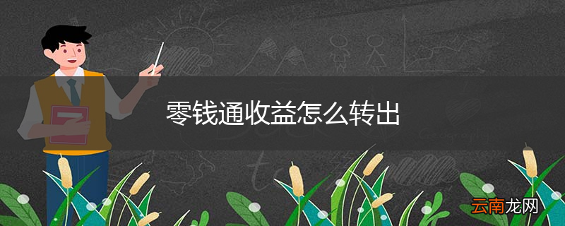 零钱通收益怎么转出