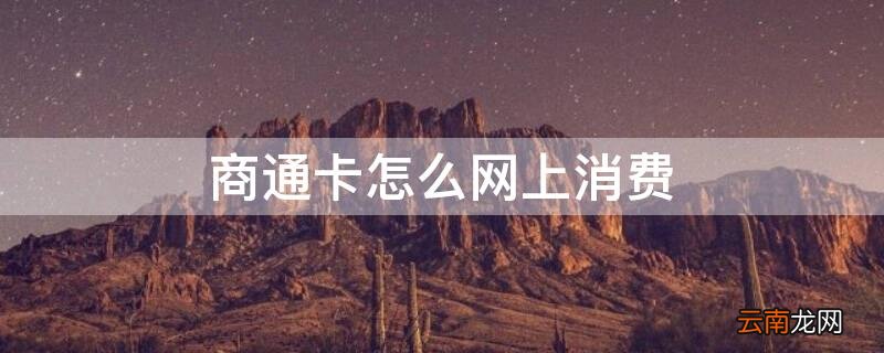 商通卡 使用 商通卡怎么网上消费