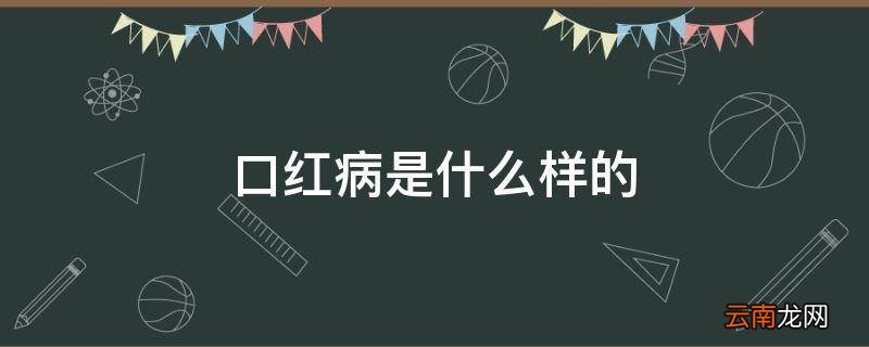 口红病是什么样的