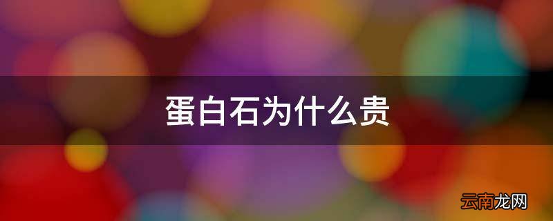 蛋白石为什么贵