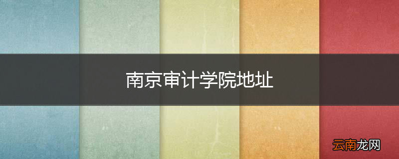 南京审计学院地址