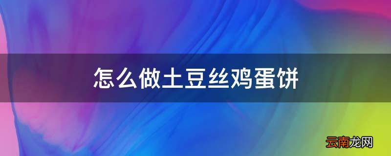 怎么做土豆丝鸡蛋饼