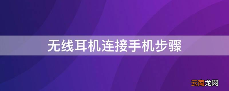 无线耳机连接手机步骤 oppo无线耳机连接手机步骤