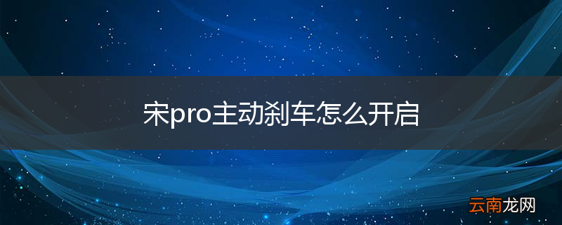 宋pro主动刹车怎么开启