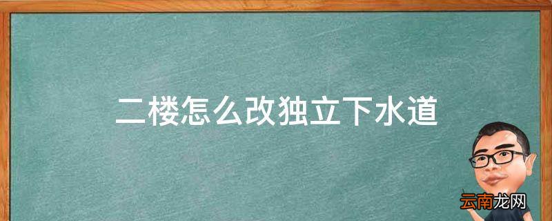 二楼怎么改独立下水道