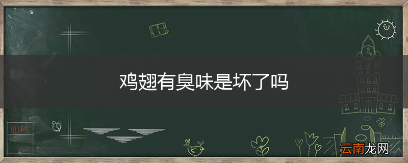 鸡翅有臭味是坏了吗