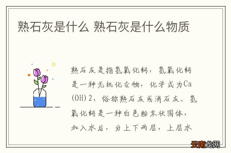 熟石灰是什么 熟石灰是什么物质