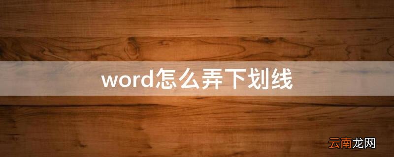word怎么弄下划线 word怎么弄下划线不要字