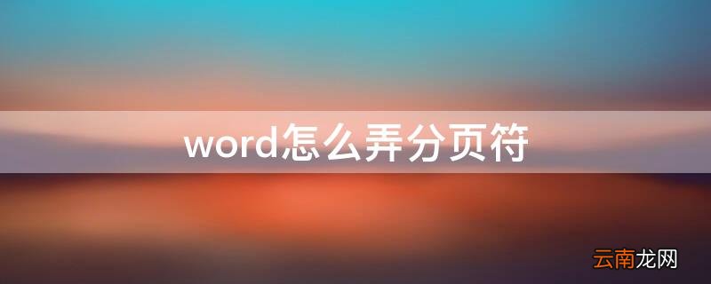 word怎么弄分页符 Word分页符怎么使用
