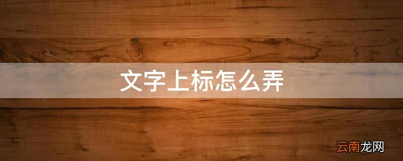 cad文字上标怎么弄 文字上标怎么弄