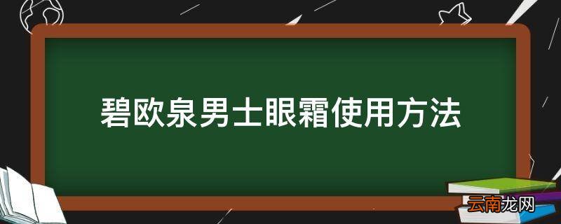 碧欧泉男士眼霜使用方法