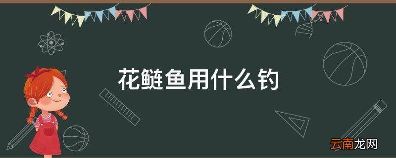花鲢鱼用什么钓