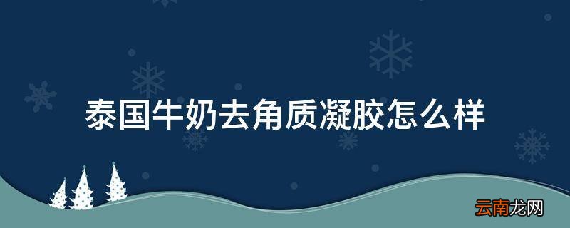 泰国牛奶去角质凝胶怎么样
