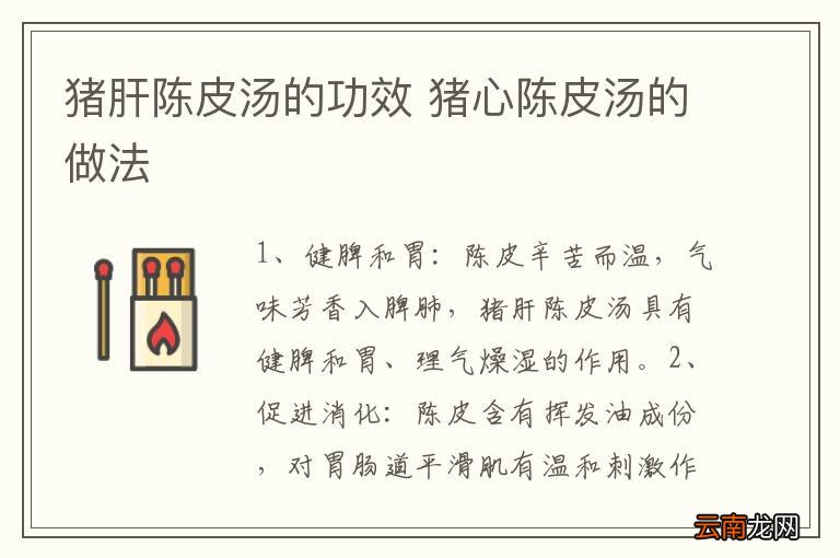 猪肝陈皮汤的功效 猪心陈皮汤的做法