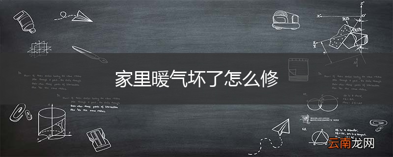 家里暖气坏了怎么修