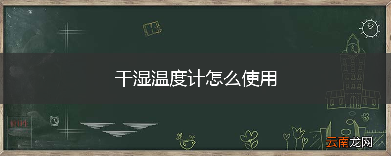 干湿温度计怎么使用