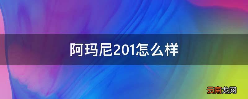 阿玛尼201怎么样