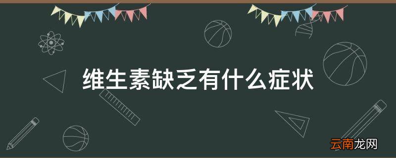 维生素缺乏有什么症状