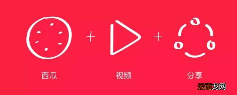 西瓜视频全网是什么意思