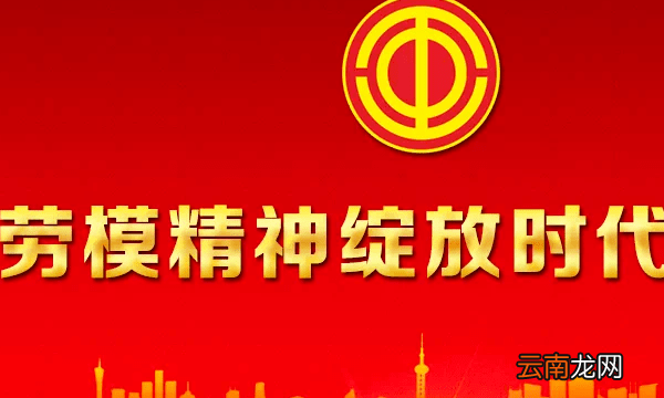 劳模精神的精神风貌，劳动模范身上体现的劳模精神包括