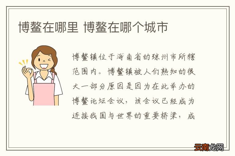 博鳌在哪里 博鳌在哪个城市