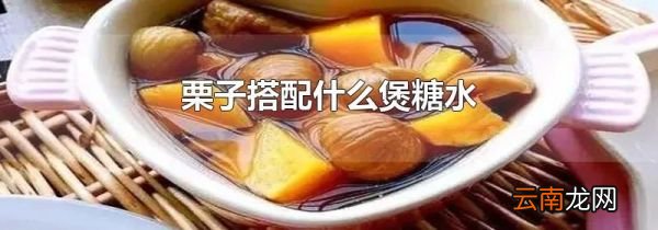 栗子搭配什么煲糖水