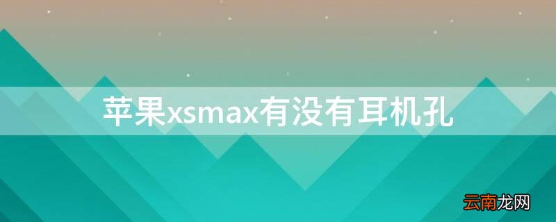 iPhonexsmax有没有耳机孔