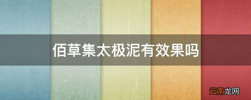 佰草集太极泥有效果吗