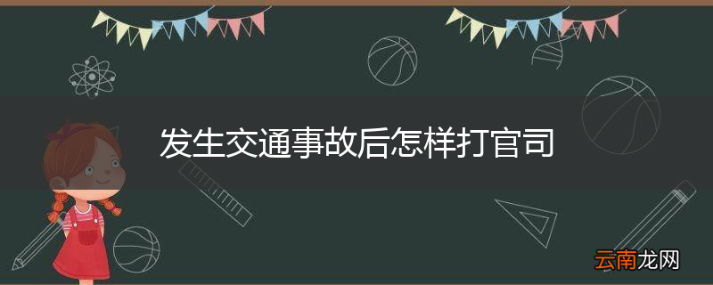 发生交通事故后怎样打官司